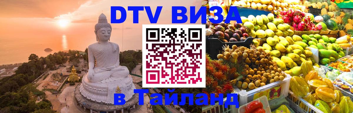 Цены на DTV визу в Таиланд — пакеты услуг, достаточно даже паспорта - Бийск  19.11.2025 