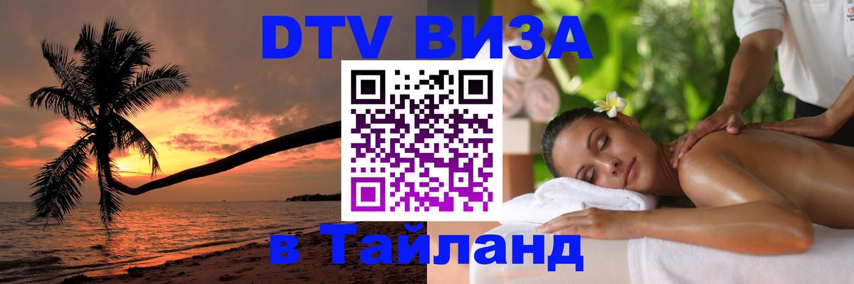 Visa ДТВ Тайланд помощь 